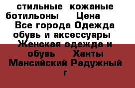  стильные  кожаные ботильоны   › Цена ­ 800 - Все города Одежда, обувь и аксессуары » Женская одежда и обувь   . Ханты-Мансийский,Радужный г.